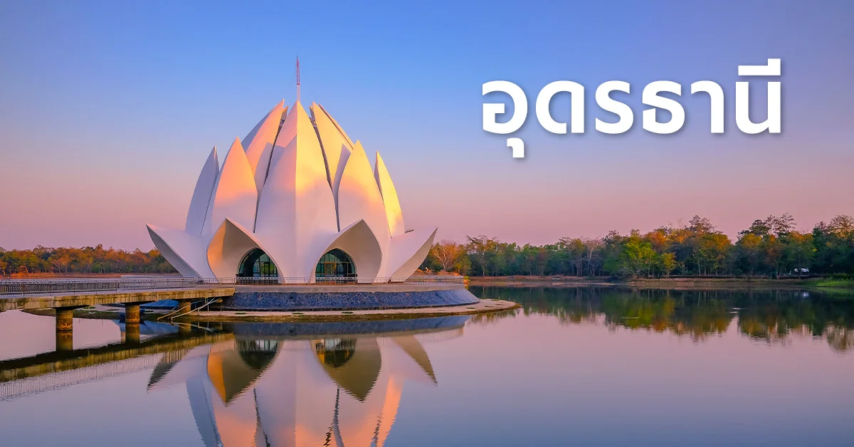 เหมารถขอนแก่น-อุดรธานี รถเก๋งสะอาด ปลอดภัย ส่งถึงคำชะโนด